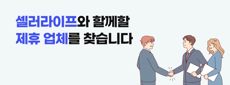 셀러라이프 제휴
